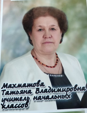 Махматова Татьяна Владимировна Махматова Татьяна Владимировна
